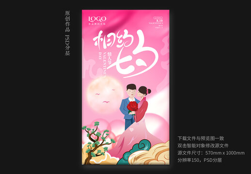 七夕節(jié)海報