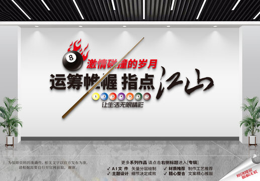 臺(tái)球文化墻