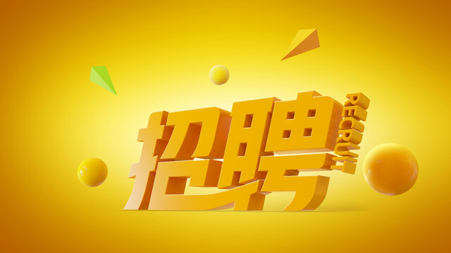 招聘文字設(shè)計