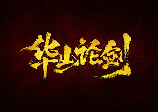 華山論劍字體設(shè)計(jì)