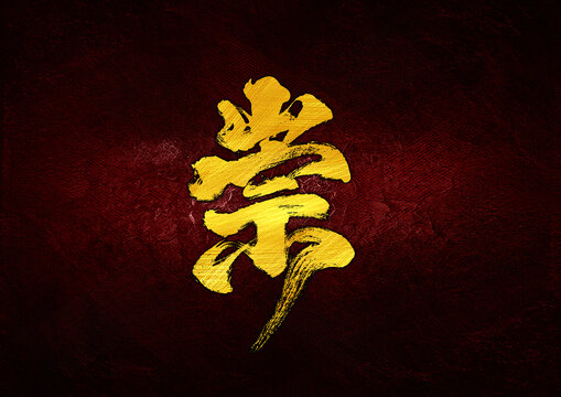 崇字體設(shè)計(jì)