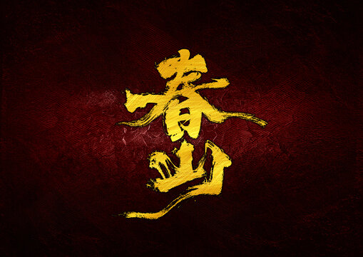 春山字體設(shè)計(jì)