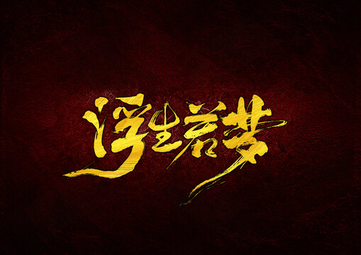 浮生若夢字體設(shè)計