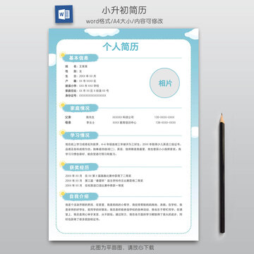 簡約小升初簡歷學(xué)生簡歷模板