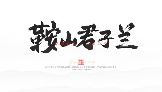 鞍山君子蘭