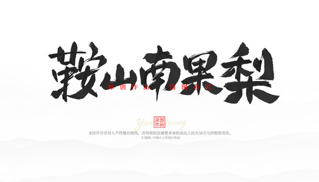 鞍山南果梨