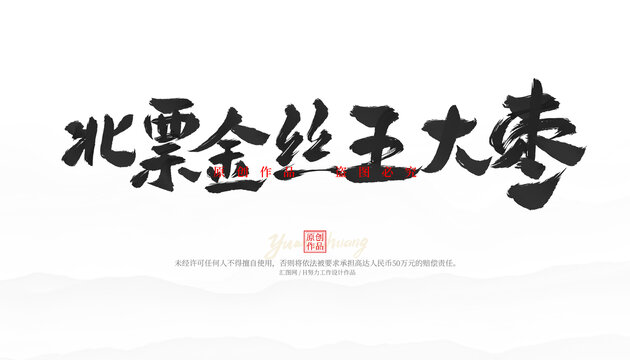 北票金絲王大棗