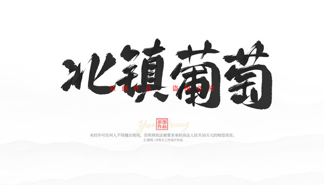 北鎮(zhèn)葡萄