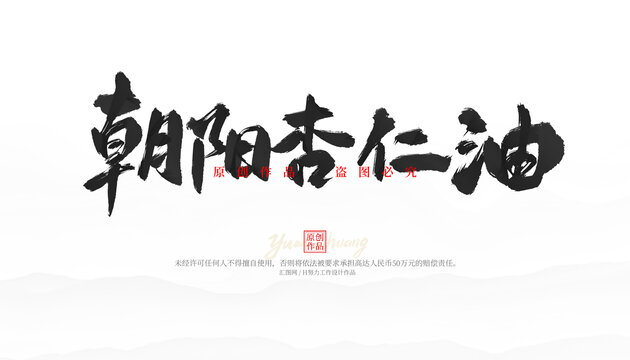 朝陽杏仁油