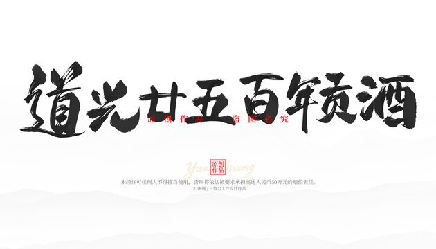 道光廿五百年貢酒