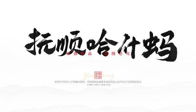 撫順哈什螞