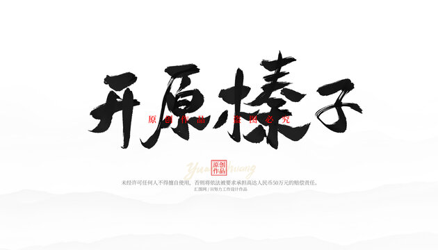 開原榛子