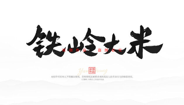 鐵嶺大米