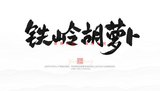 鐵嶺胡蘿卜