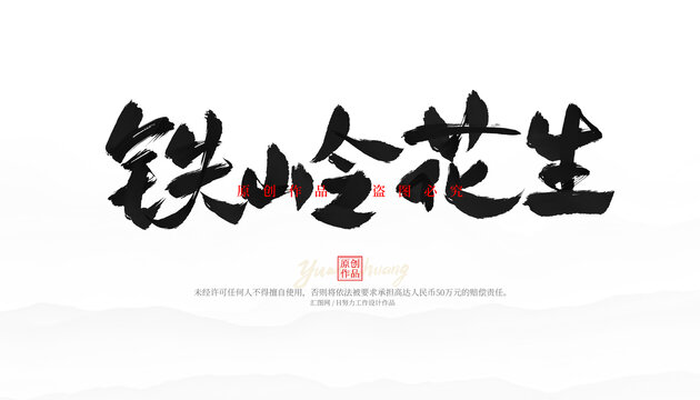 鐵嶺花生