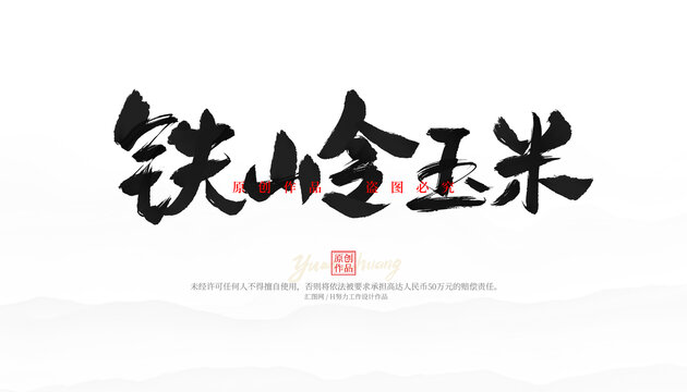 鐵嶺玉米