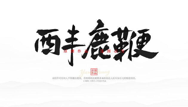 西豐鹿鞭