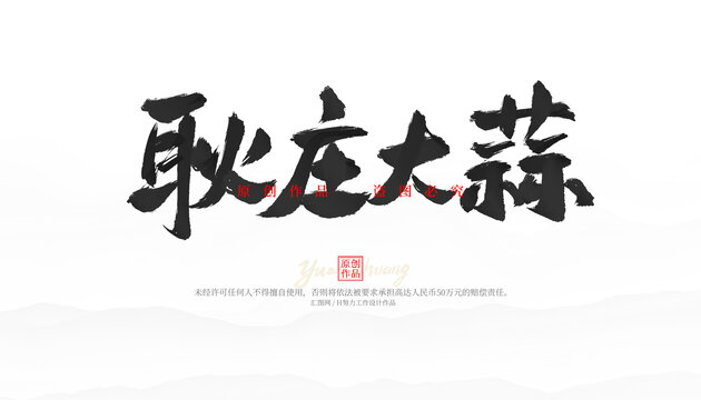 耿莊大蒜