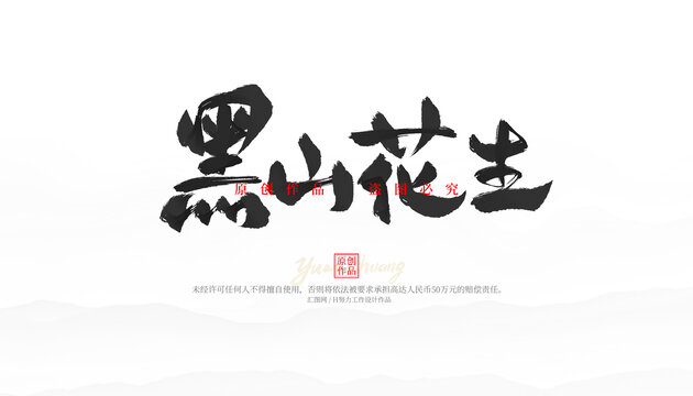 黑山花生