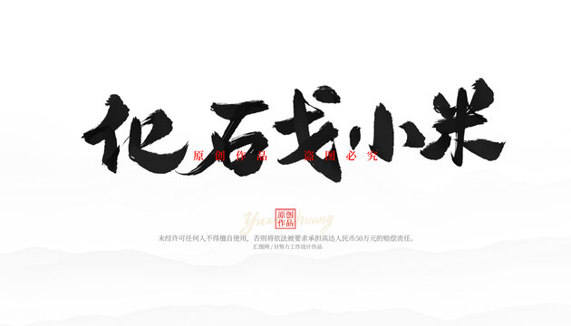 化石戈小米