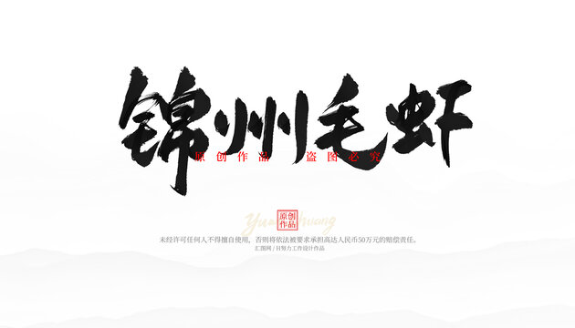 錦州毛蝦