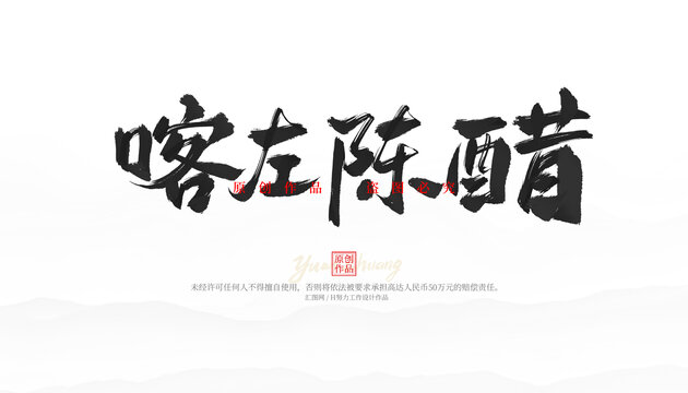 喀左陳醋毛筆字