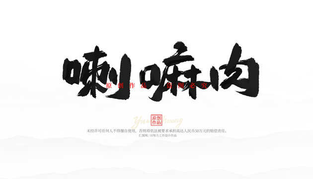 喇嘛肉