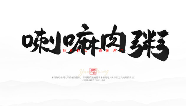 喇嘛肉粥