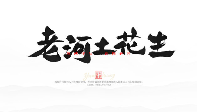 老河土花生