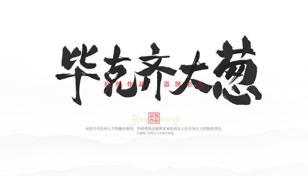 畢克齊大蔥