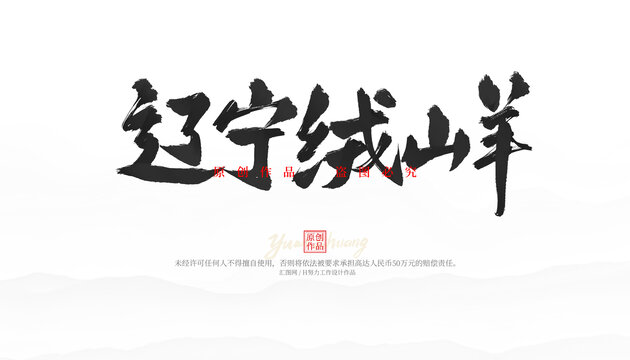 遼寧絨山羊