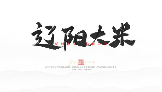 遼陽(yáng)大米