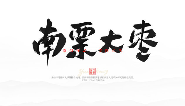 南票大棗
