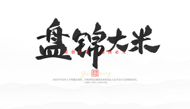 盤錦大米
