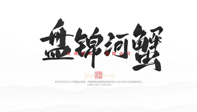 盤錦河蟹