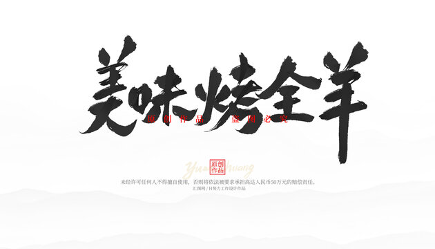美味烤全羊