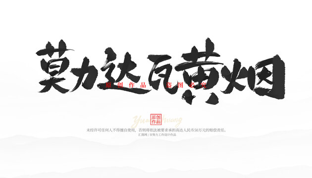 莫力達(dá)瓦黃煙