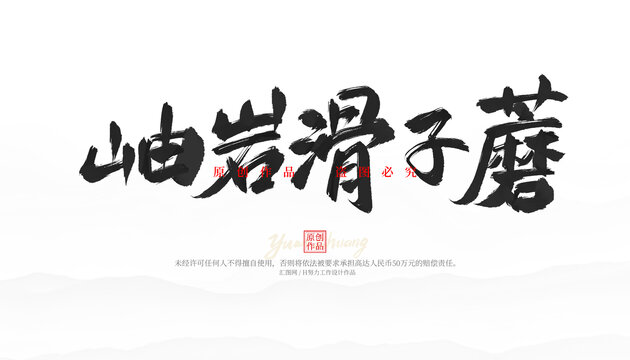 岫巖滑子蘑