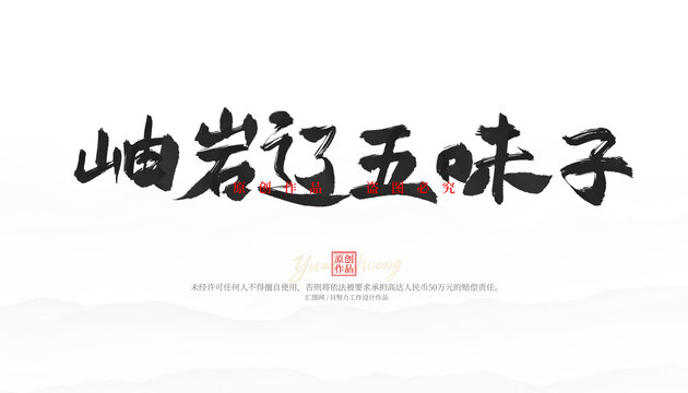 岫巖遼五味子