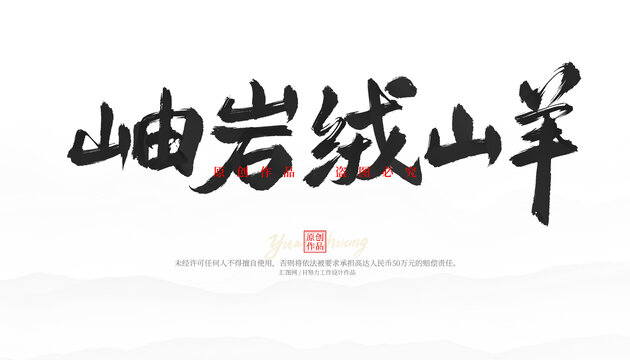 岫巖絨山羊