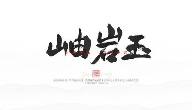岫巖玉