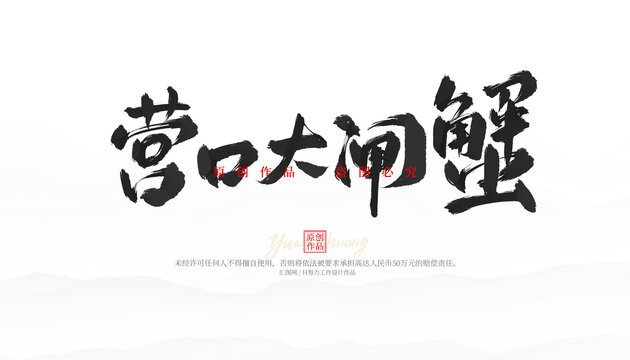 營口大閘蟹