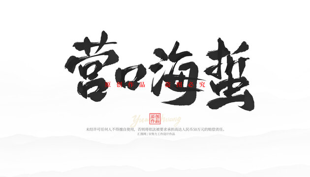 營(yíng)口海蜇