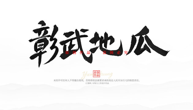 彰武地瓜