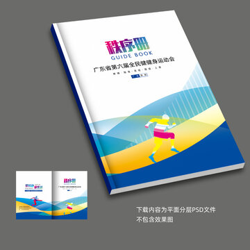田徑秩序冊