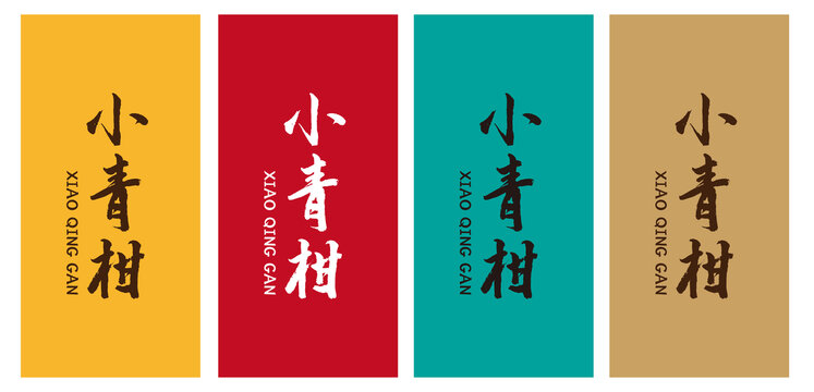小青柑字體