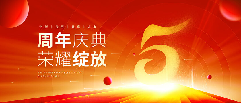 5周年慶