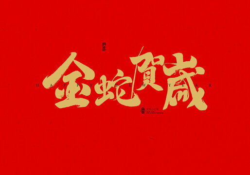 金蛇賀歲