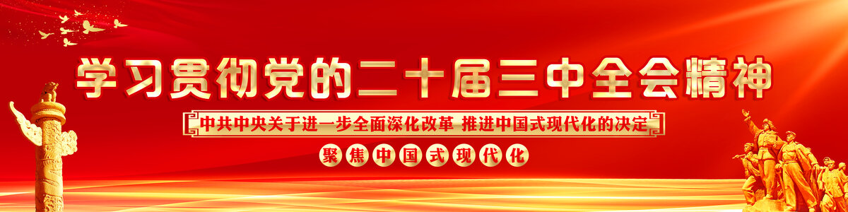 二十屆三中全會(huì)