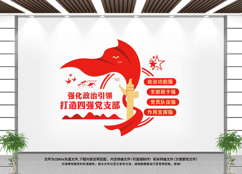 四強黨支部建設文化墻